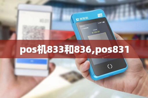 pos机833和836,pos831