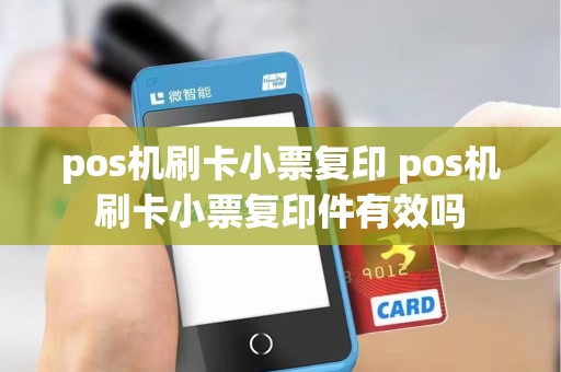 pos机刷卡小票复印 pos机刷卡小票复印件有效吗