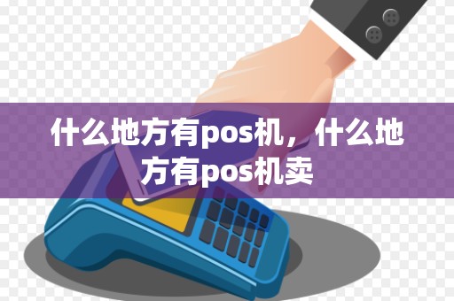 什么地方有pos机，什么地方有pos机卖