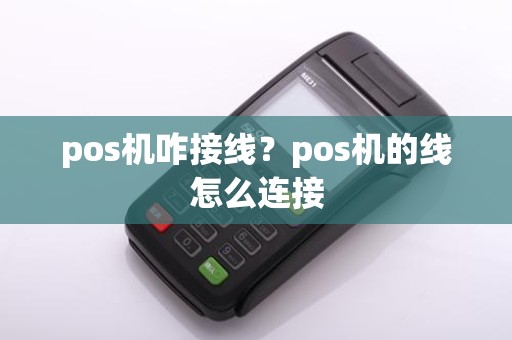 pos机咋接线?pos机的线怎么连接