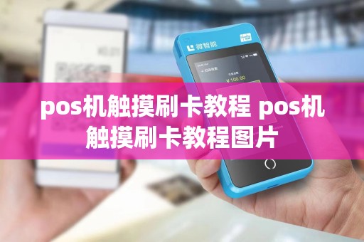 pos机触摸刷卡教程 pos机触摸刷卡教程图片