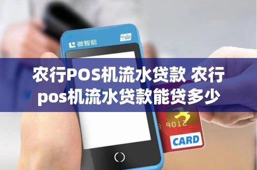 农行POS机流水贷款 农行pos机流水贷款能贷多少