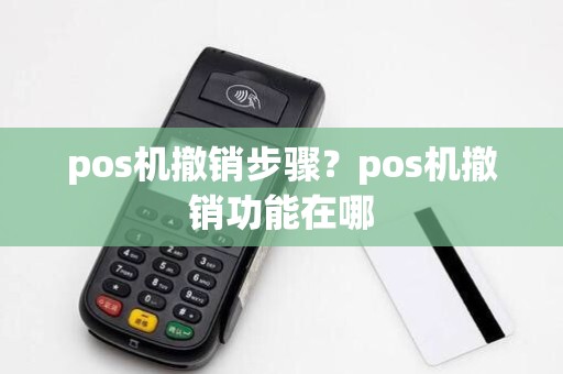 pos机撤销步骤?pos机撤销功能在哪