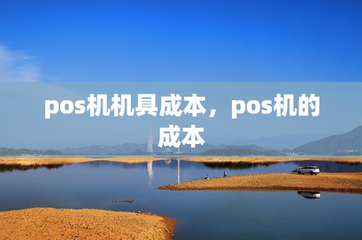 pos机机具成本,pos机的成本