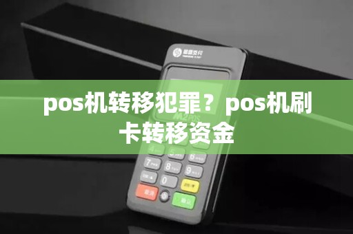 pos机转移犯罪?pos机刷卡转移资金