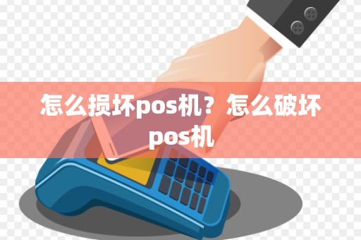 怎么损坏pos机？怎么破坏pos机