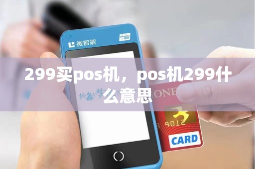 299买pos机,pos机299什么意思