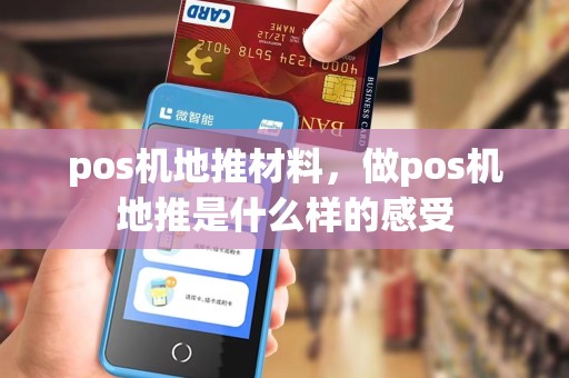 pos机地推材料,做pos机地推是什么样的感受
