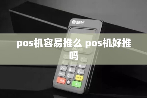 pos机容易推么 pos机好推吗