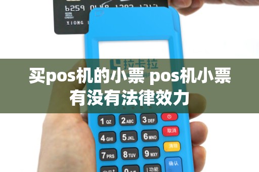 买pos机的小票 pos机小票有没有法律效力