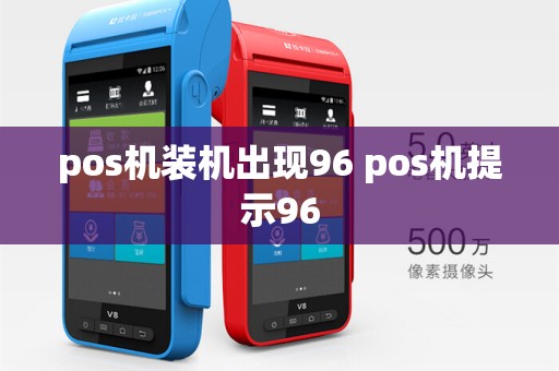 pos机装机出现96 pos机提示96