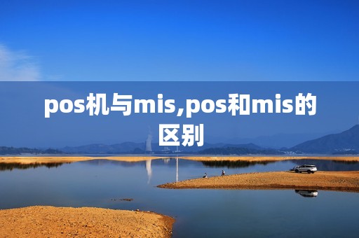 pos机与mis,pos和mis的区别