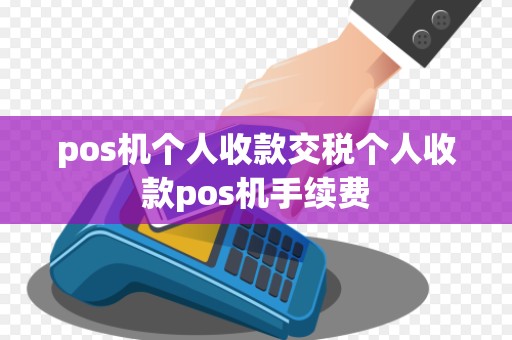pos机个人收款交税个人收款pos机手续费