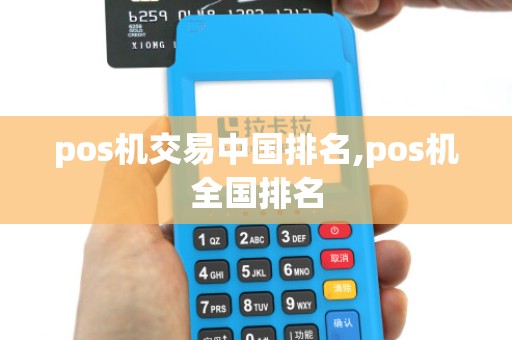 pos机交易中国排名,pos机全国排名