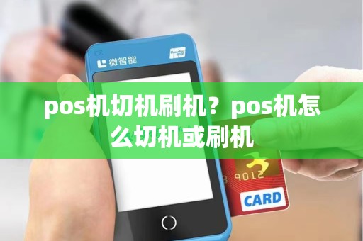 pos机切机刷机?pos机怎么切机或刷机
