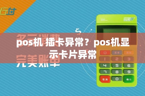 pos机 插卡异常？pos机显示卡片异常