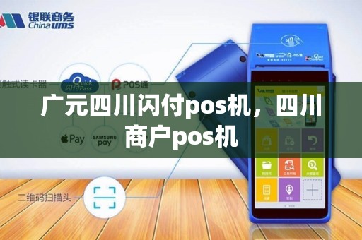 广元四川闪付pos机,四川商户pos机