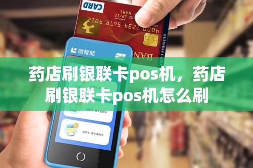 药店刷银联卡pos机，药店刷银联卡pos机怎么刷