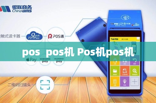 pos pos机 Pos机pos机