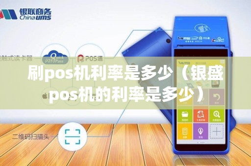 刷pos机利率是多少（银盛pos机的利率是多少）