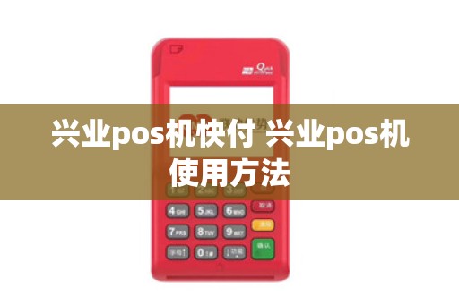 兴业pos机快付 兴业pos机使用方法