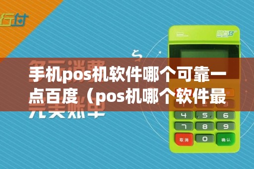 手机pos机软件哪个可靠一点百度(pos机哪个软件最好)