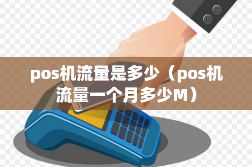 pos机流量是多少（pos机流量一个月多少M）