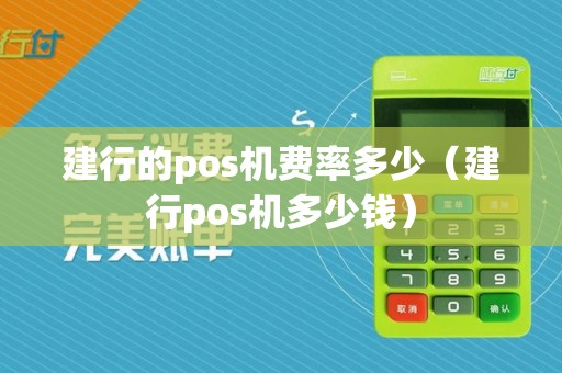 建行的pos机费率多少(建行pos机多少钱)