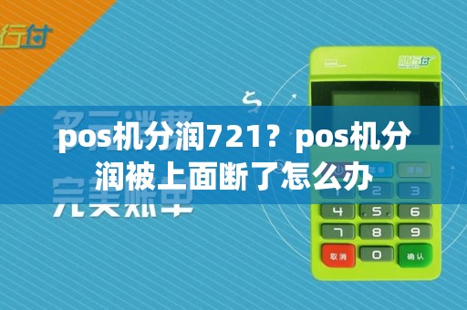 pos机分润721？pos机分润被上面断了怎么办