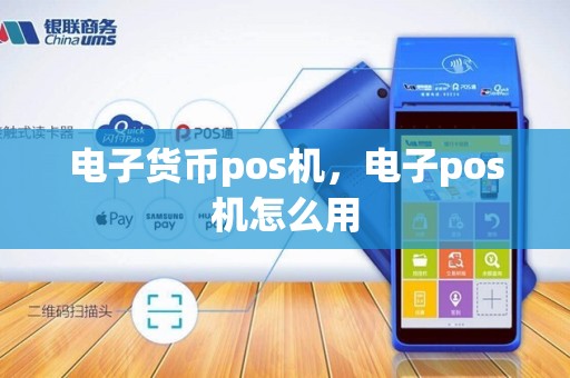 电子货币pos机，电子pos机怎么用