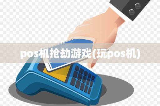 pos机抢劫游戏(玩pos机)