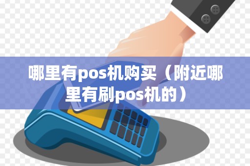 哪里有pos机购买（附近哪里有刷pos机的）