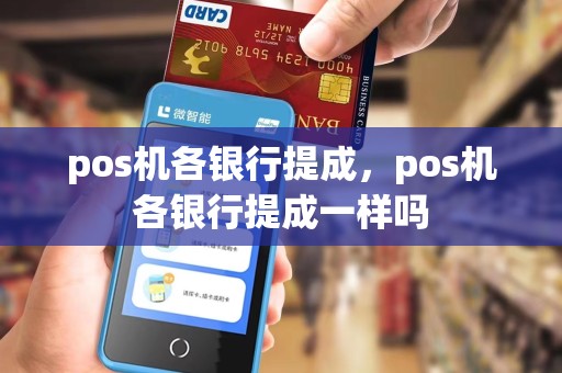 pos机各银行提成,pos机各银行提成一样吗