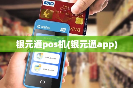 银元通pos机(银元通app)