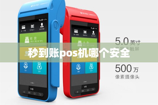 秒到账pos机哪个安全