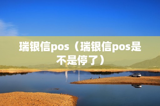 瑞银信pos（瑞银信pos是不是停了）