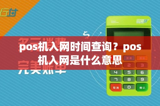 pos机入网时间查询？pos机入网是什么意思