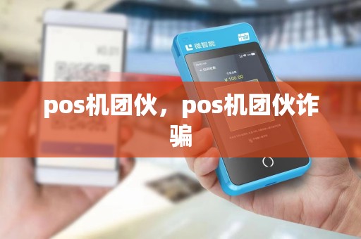 pos机团伙，pos机团伙诈骗