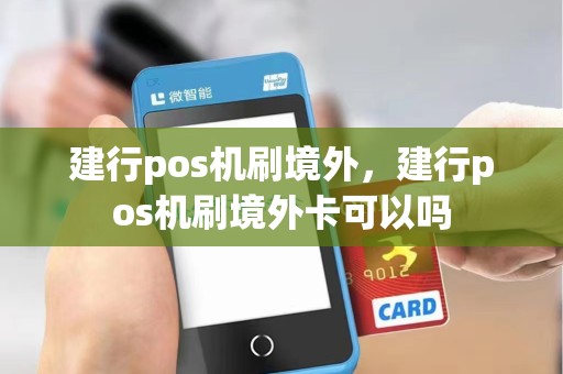 建行pos机刷境外,建行pos机刷境外卡可以吗
