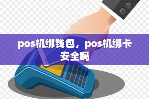 pos机绑钱包，pos机绑卡安全吗