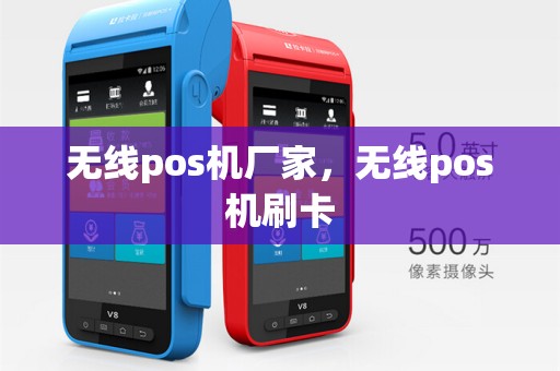无线pos机厂家，无线pos机刷卡