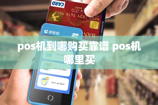 pos机到哪购买靠谱 pos机哪里买