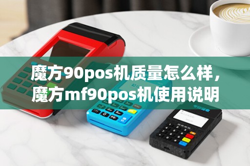 魔方90pos机质量怎么样，魔方mf90pos机使用说明