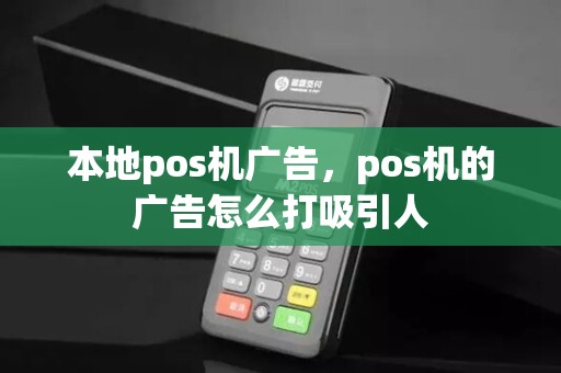 本地pos机广告，pos机的广告怎么打吸引人