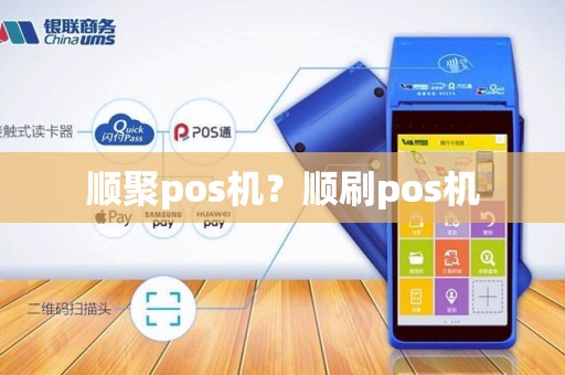 顺聚pos机?顺刷pos机