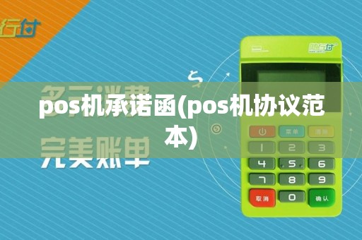 pos机承诺函(pos机协议范本)