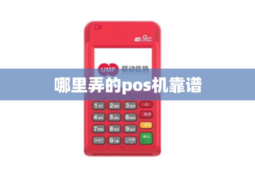 哪里弄的pos机靠谱