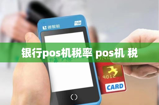 银行pos机税率 pos机 税