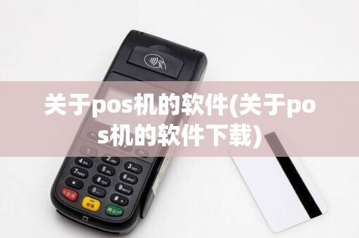 关于pos机的软件(关于pos机的软件下载)