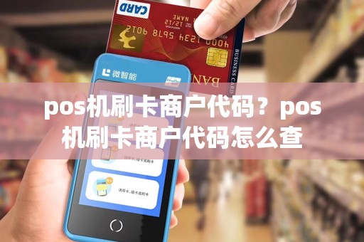 pos机刷卡商户代码？pos机刷卡商户代码怎么查